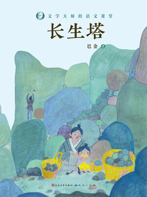 cover image of 长生塔